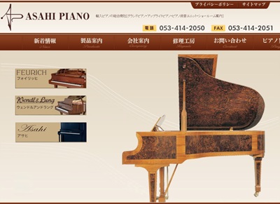 アサヒピアノ公式サイト