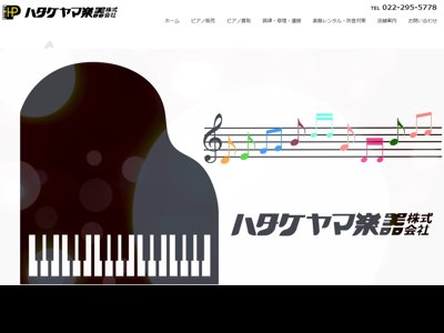 ハタケヤマ楽器公式サイト