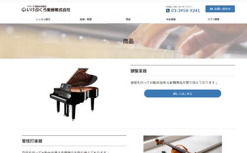 いけぶくろ楽器公式サイト