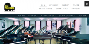  古河ピアノガーデン公式サイト