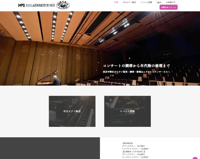 ムラカミピアノサービス公式サイト