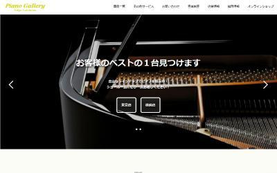 日本ピアノギャラリー公式サイト